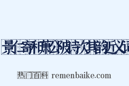 景仁寄和萧公陂诗次其韵近义词是什么意思的图片